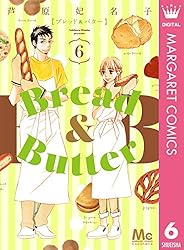 Bread&Butter 1 (マーガレットコミックスDIGITAL) | 芦原妃名子