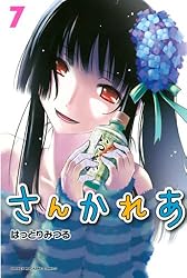 Amazon.co.jp: さんかれあ（2） (週刊少年マガジンコミックス