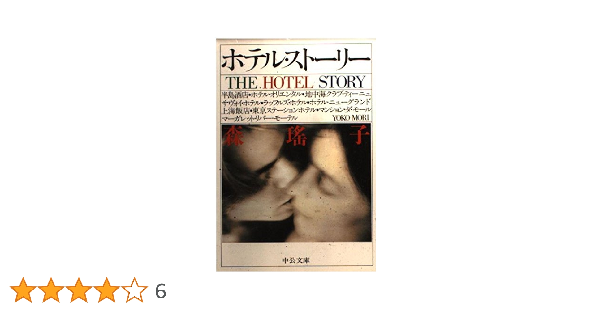 ホテル・ストーリー (中公文庫 も 9-5) | 森 瑶子 |本 | 通販