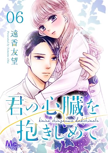 君の心臓を抱きしめて 6 (マーガレットコミックスDIGITAL)