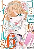 ゴミ屋敷とトイプードルと私 ＃炎上バージンロードまみりこ6 (ワケあり女子白書)