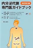 385円「内分泌代謝専門医ガイドブック」