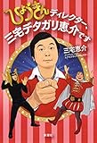 ひょうきんディレクター、三宅デタガリ恵介です