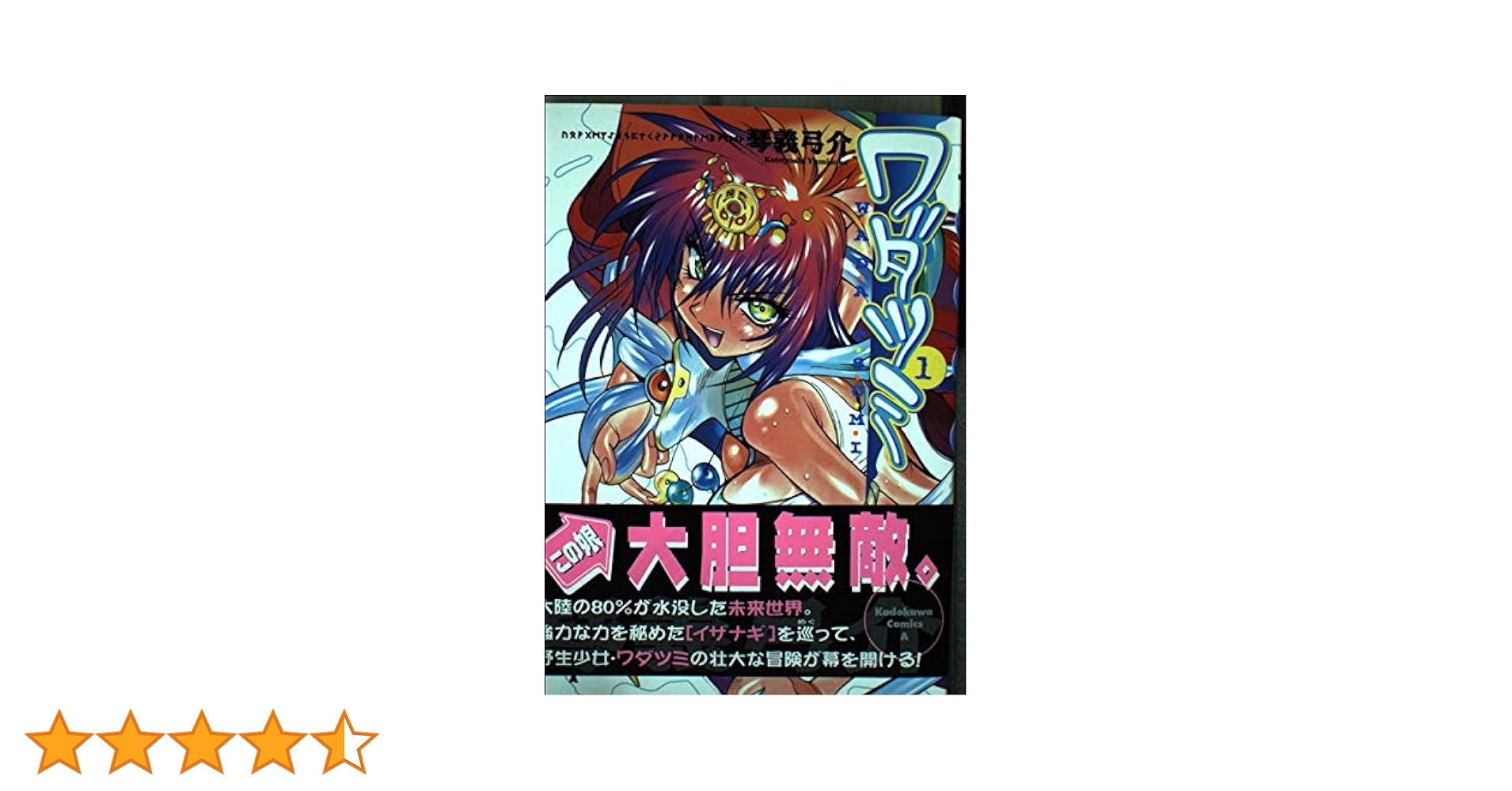 Amazon.co.jp: ワダツミ (1) (Kadokawa Comics A) : 琴義 弓介: 本