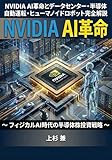 NVIDIA AI革命 (上杉文庫)