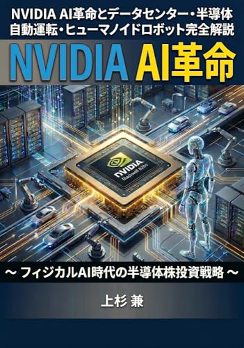 NVIDIA AI革命 (上杉文庫)