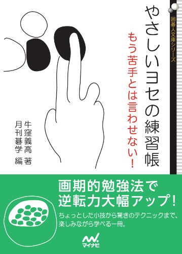 無料電子書籍 おすすめ やさしいヨセの練習帳 (囲碁人文庫) バイ