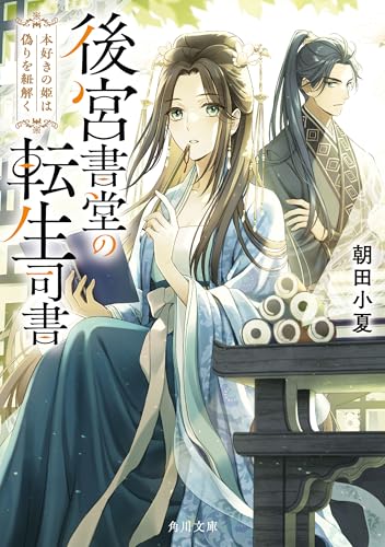 後宮書堂の転生司書 本好きの姫は偽りを紐解く (角川文庫)