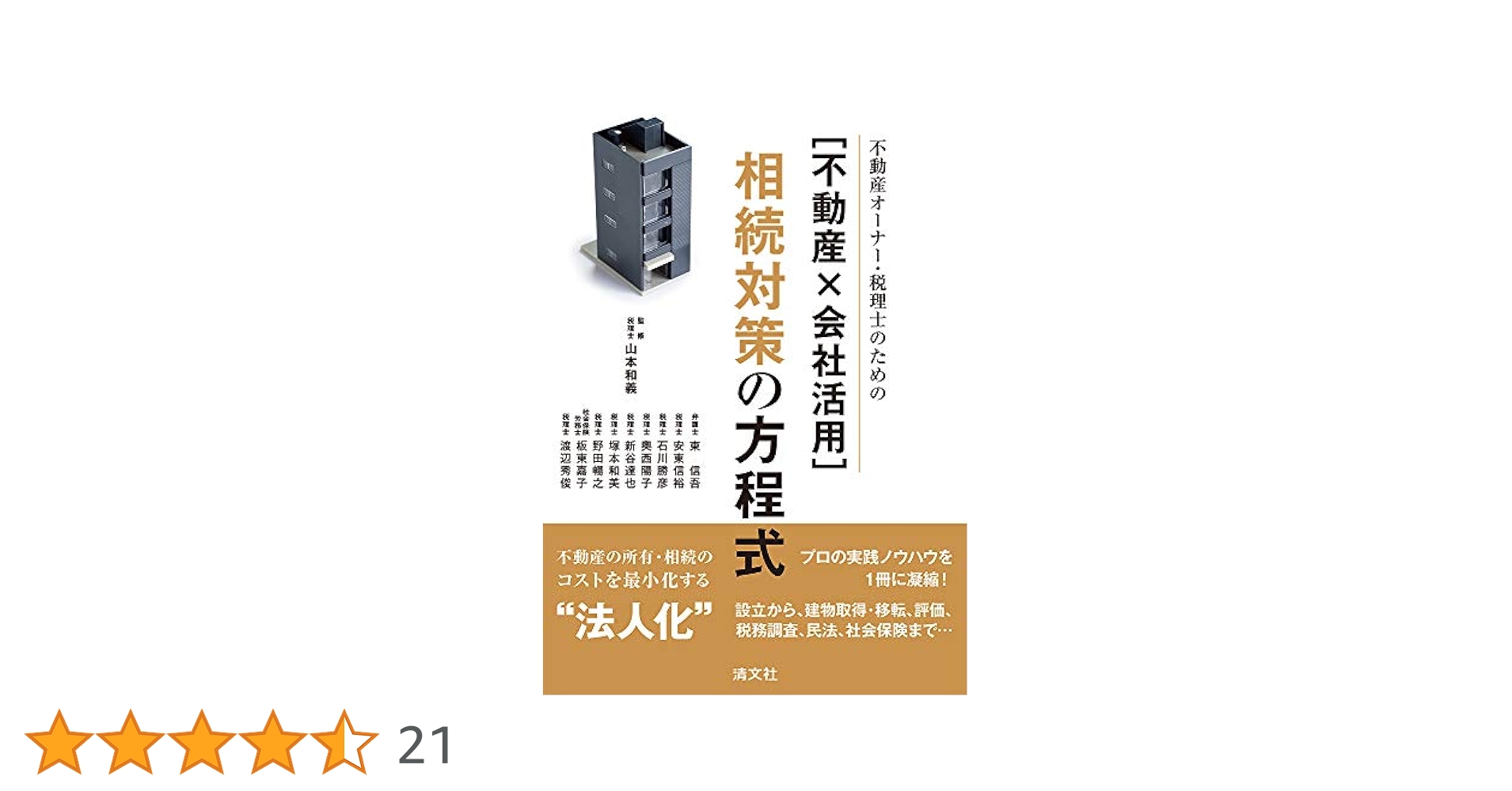［不動産×会社活用］相続対策の方程式 不動産オーナー・税理士のための  /清文社/山本和義（税理士）（単行本） 不動産オーナー・税理士のための〔不動産×会社活用〕相続対策の