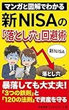 Avoiding the Pitfalls of the New NISA: Illustrated Guide with Manga: No need to panic even during a crash Protect your assets with the Three Iron Rules ... One hundred twenty Rule (Japanese Edition)