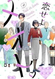 恋せよメオト。(4) (マンガワン女子部)