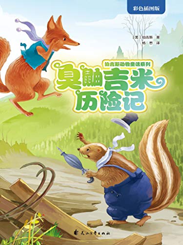 Amazon Com 臭鼬吉米历险记 伯吉斯动物童话系列第二辑 写给孩子的睡前故事 伯吉斯写给孩子的睡前故事 Chinese Edition Ebook 伯吉斯 杨思 Kindle Store