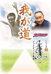 我が道」ガッツ石松 | スポーツニッポン新聞社 | スポーツ | Kindle