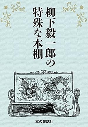 プロメテア 1 | アラン・ムーア, J・H・ウィリアムズⅢ, 柳下毅一郎