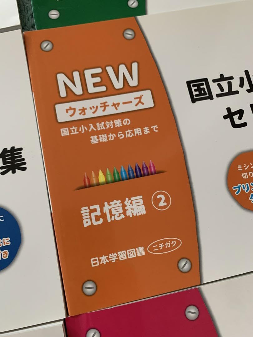 裁断済み　コピー付き　NEWウォッチャーズ　国立小学校入試セレクト問題集 裁断済み コピー付き NEWウォッチャーズ 国立小学校入試セレクト
