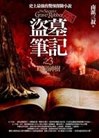 盜墓筆記之3:秦嶺神樹 9862197943 Book Cover
