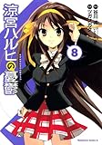 涼宮ハルヒの憂鬱(8) (角川コミックス・エース)