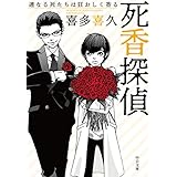 死香探偵-連なる死たちは狂おしく香る (中公文庫 き 40-10)