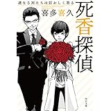 死香探偵-連なる死たちは狂おしく香る (中公文庫 き 40-10)