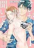 オレが脱ぐなんて聞いてない（１） (デジコレ　BOYS LOVE)