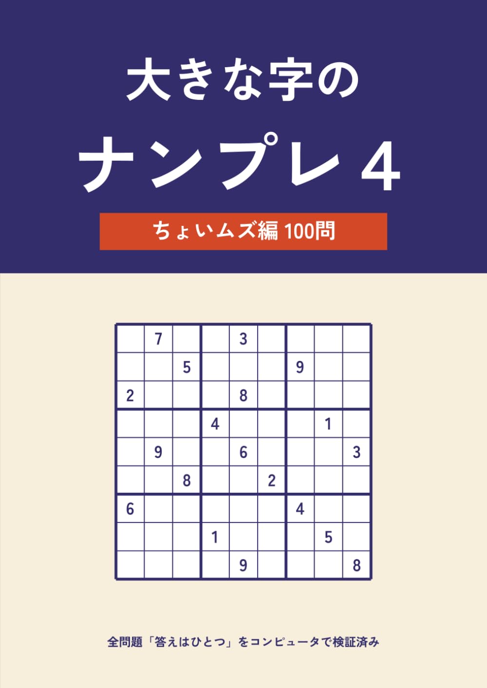 大きな字のナンプレ４: ちょいムズ編 100問 ― あてずっぽう不要・全問「答えはひとつ」検証済み
