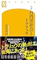 ルポ 台湾黒社会とトクリュウ (幻冬舎新書 760)