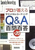 プロが答える サウンド&レコーディング Q&A百問百答+20 (リットーミュージック・ムック)