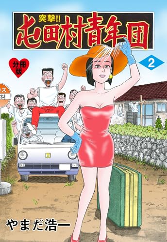 突撃!!屯田村青年団【分冊版】 2 (マンガの金字塔)