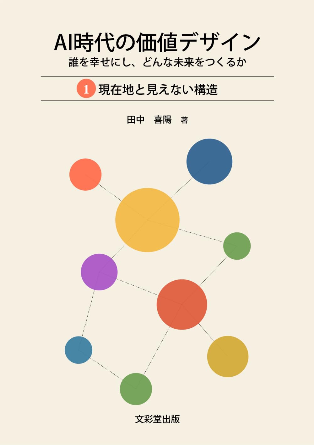AI時代の価値デザイン 1 現在地と見えない構造　: 誰を幸せにし、どんな未来をつくるか