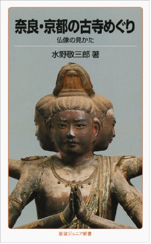 奈良・京都の古寺めぐり―仏像の見かた (岩波ジュニア新書) 奈良・京都の古寺めぐり―仏像の見かた (岩波ジュニア新書)