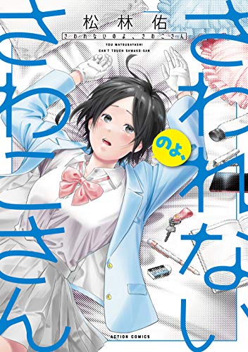 さわれないのよ、さわこさん (アクションコミックス)