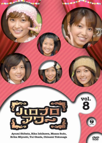 Amazon.co.jp: ハロプロアワー Vol.8 [DVD] : 柴田あゆみ, 石川梨華