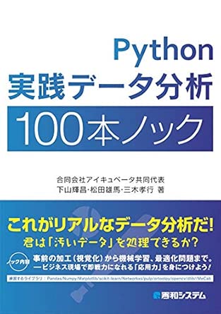 Python実践データ分析100本ノックの表紙