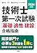 2026年版 技術士第一次試験［基礎・適性・建設］合格指南