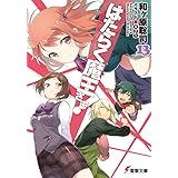 はたらく魔王さま!13 (電撃文庫)