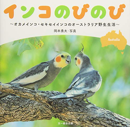 オライリー 無料電子書籍 インコのびのびーオカメインコ・セキセイインコのオーストラリア野生生 バイ