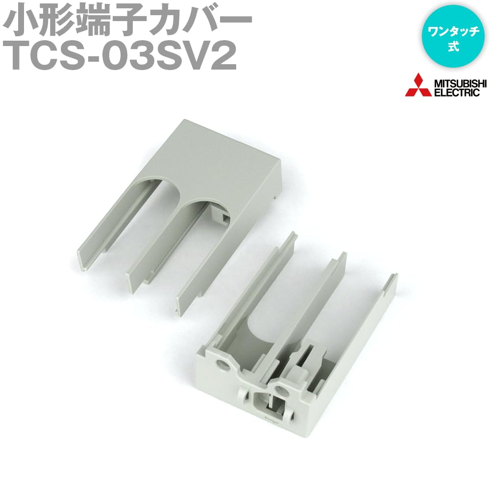 Amazon | 三菱電機 TCS-03SV2 (小形端子カバー) (250AF以下用
