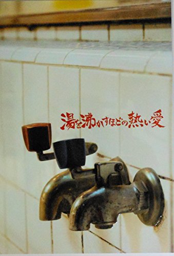 【チラシ付き、映画パンフレット】 湯を沸かすほどの熱い愛のサムネイル