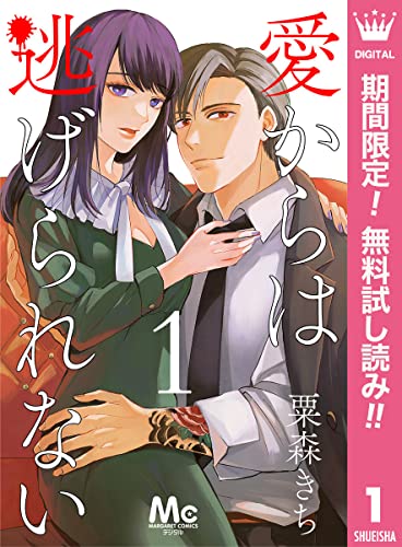 愛からは逃げられない【期間限定無料】 1 (マーガレットコミックスDIGITAL)