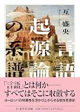 言語起源論の系譜 (ちくま学芸文庫タ-64-1) - 互　盛央