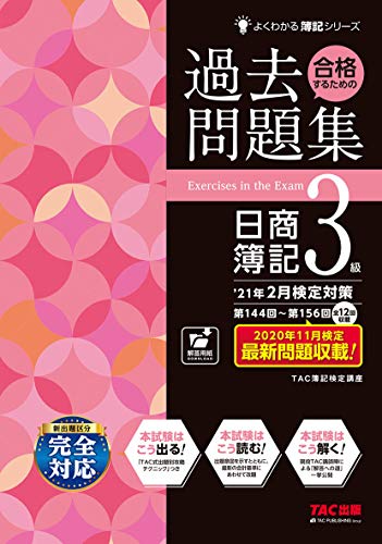 合格するための過去問題集 日商簿記3級 21年2月検定対策 よくわかる簿記シリーズ Tac簿記検定講座 の感想 ブクログ