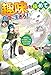 趣味を極めて自由に生きろ! ただし、神々は愛し子に異世界改革をお望みです3 (アルファポリス)