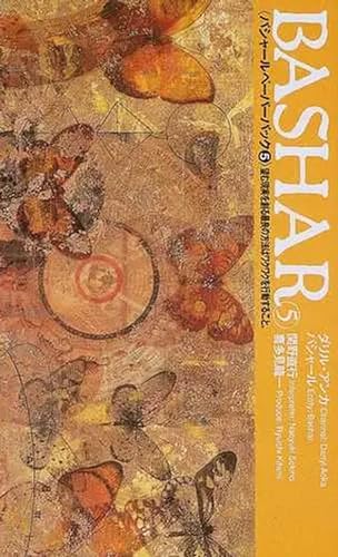バシャール・ペーパーバック5