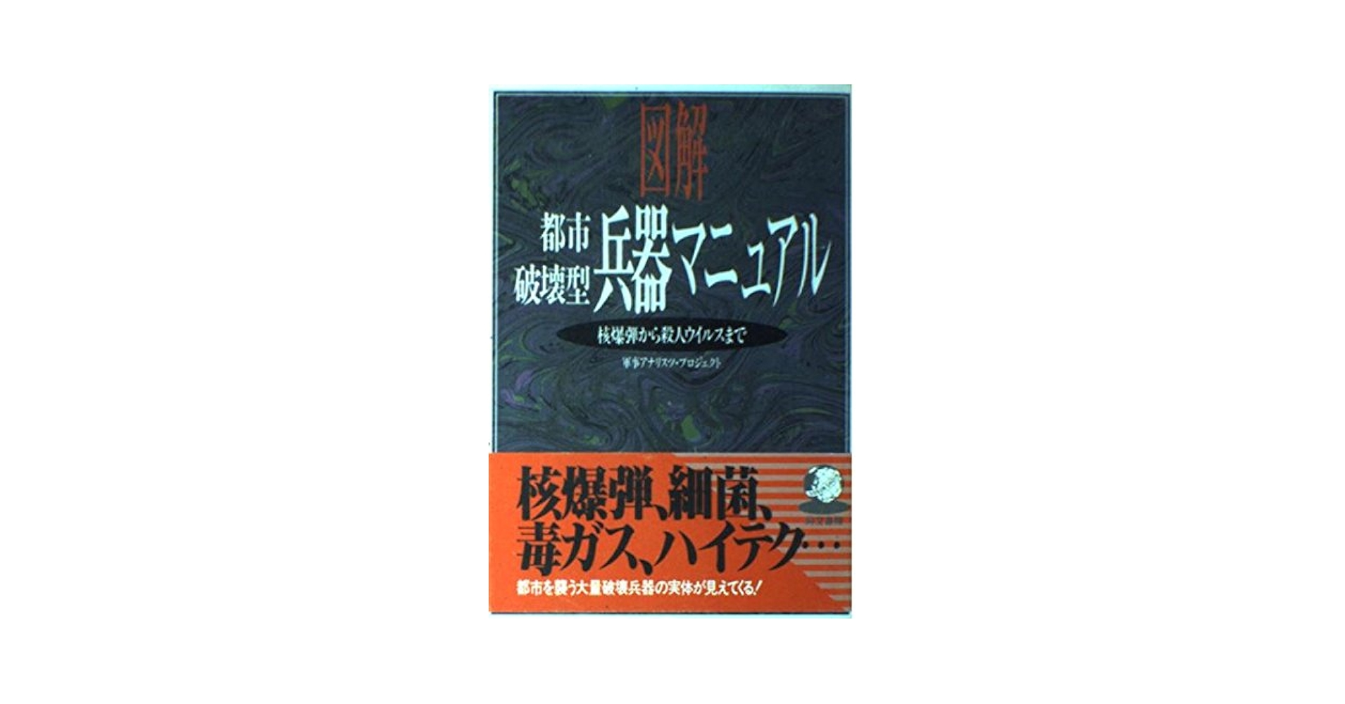 【中古】 図解都市破壊型兵器マニュアル/同文書院/軍事アナリスツ・プロジェクト 図解都市破壊型兵器マニュアル: 核爆弾から殺人ウイルスまで