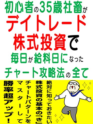 初心者の35歳社畜がデイトレード株式投資で毎日が給料日になったチャート攻略法の全て 入門書 デイトレ 千葉巧 投資 Kindleストア Amazon