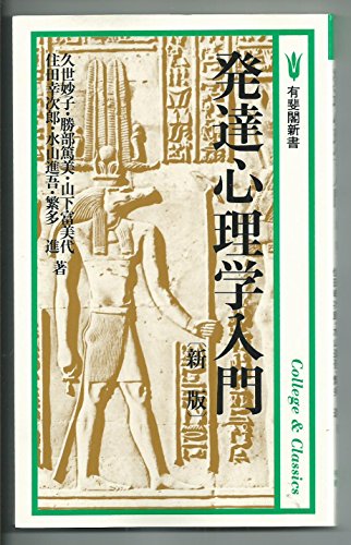 発達心理学入門 新版 (有斐閣新書 C 21 College&Classics) 発達心理学入門 新版 (有斐閣新書 C 21 College&Classics)