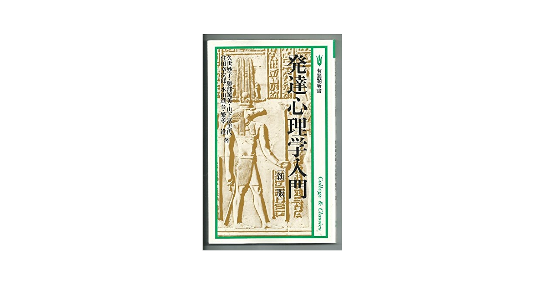 発達心理学入門 新版 (有斐閣新書 C 21 College&Classics