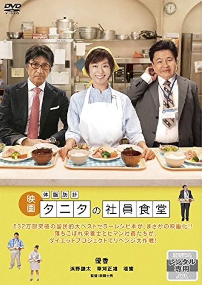 映画DVD『映画 体脂肪計 タニタの社員食堂』レンタル落ち★優香/浜野謙太 Amazon.co.jp: 映画 体脂肪計 タニタの社員食堂 [レンタル落ち