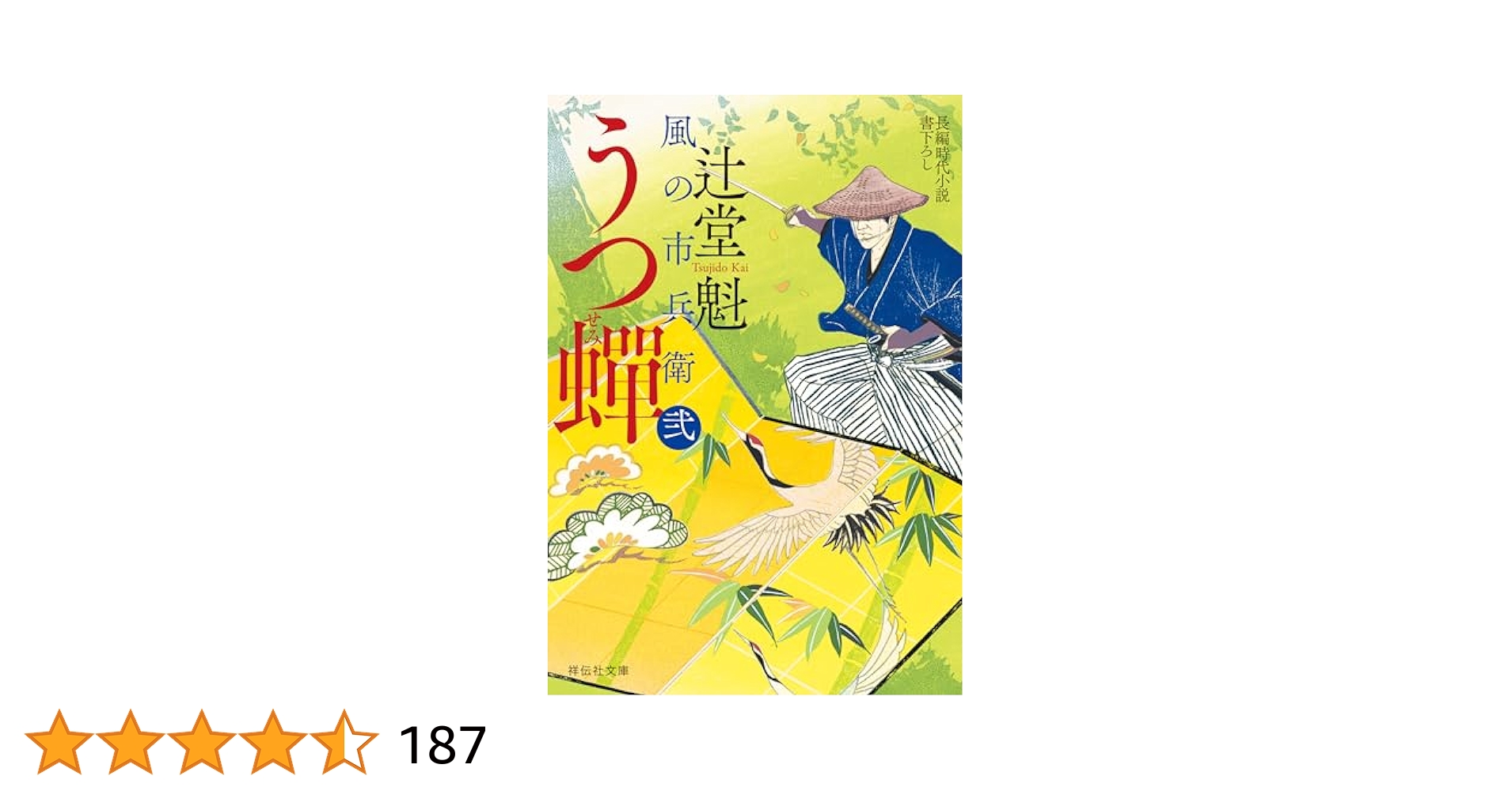 うつ蟬 風の市兵衛 弐 33　蝦夷の侍 風の市兵衛 弐 34 辻堂 魁 Amazon.co.jp: 蝦夷の侍 風の市兵衛 弐 (祥伝社文庫) 電子書籍