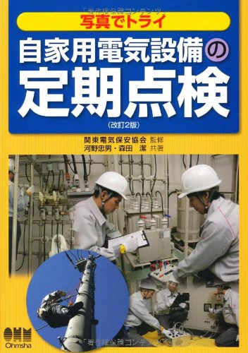 自家用電気設備メンテナンス・ハンドブック/オ-ム社/自家用電気設備メンテナンス・ハンドブック（単行本） 電気設備ハンドブック | 理工学専門書,電気,電気設備 | Ohmsha